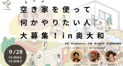 さかさま不動産が奈良県奥大和にて「空き家」を借りたい人が集まるイベントを開催～「空き家はあるのに借りられない」課題にアプローチ～