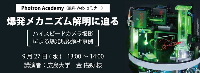 フォトロン、Photron Academy「爆発メカニズム解明に迫る ～ハイスピードカメラ撮影による爆発現象解析事例～」無料Webセミナーを開催