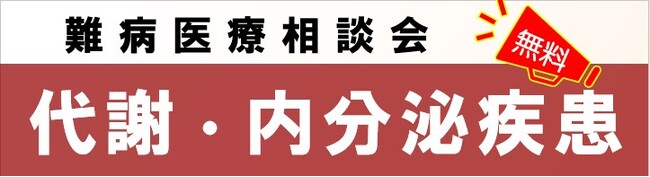難病医療相談会「代謝・内分泌疾患」をZoomまたは電話を使用した遠隔相談にて開催