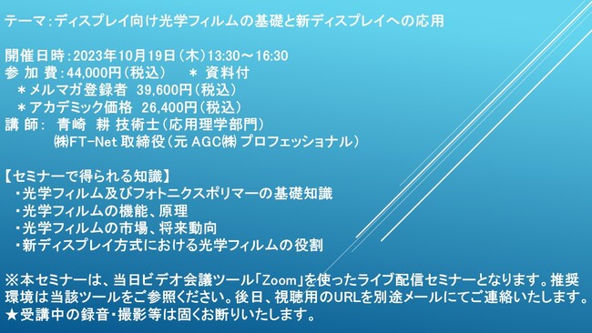 【ライブ配信セミナー】ディスプレイ向け光学フィルムの基礎と新ディスプレイへの応用　10月19日（木）開催　主催：(株)シーエムシー・リサーチ