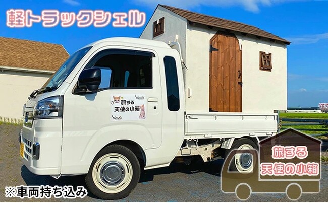 『旅する天使の小箱』軽トラックキャンピングカー架装サービスが青森県鶴田町のふるさと納税返礼品に。寄附受付開始にあたり、返礼品登録を全面的にサポート。
