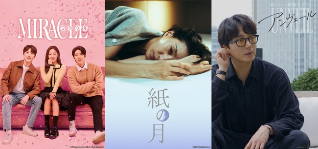 Leminoで韓ドラ！豪華プレゼントキャンペーン 第3弾「MIRACLE／ミラクル」＆「紙の月」＆「アンヴェール」SF9チャニやフィヨンなどの豪華グッズが22名さまに当たるキャンペーン開催！