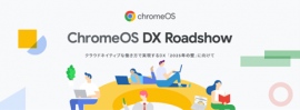 グーグル合同会社主催、福岡で開催される 「ChromeOS DX Roadshow」にシルバースポンサーとして協賛・出展いたします グーグル合同会社主催、福岡で開催される 「ChromeOS DX Roadshow」にシルバースポンサーとして協賛・出展いたします
