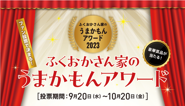 「ふくおかさん家のうまかもんアワード2023」開催！地元食材にこだわる認定店No.1を一般投票で決定