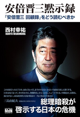 総理暗殺が啓示する日本の危機「安倍晋三黙示録　『安倍晋三 回顧録』をどう読むべきか」発売