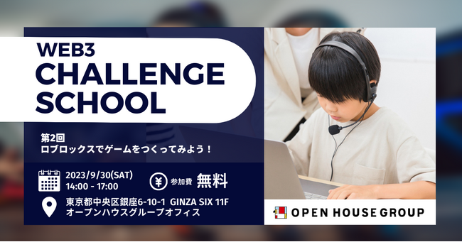 第2回 Web3チャレンジスクール 参加者募集開始　9月30日（土）開催「ロブロックスでゲームをつくってみよう！」