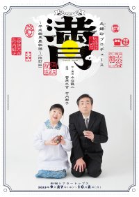 菅原大吉・竹内都子夫妻の演劇ユニット　作・演出 水谷龍二の書下ろし一幕喜劇改訂版を再演　カンフェティでチケット発売