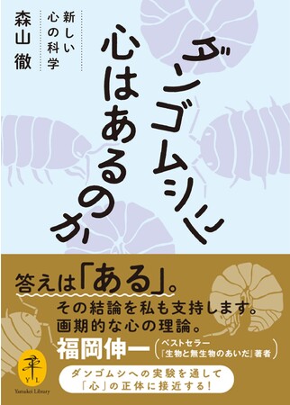 「心とは何か」の答えに、ダンゴムシへの実験から迫る。ヤマケイ文庫『ダンゴムシに心はあるのか　新しい心の科学』（著：森山 徹）刊行