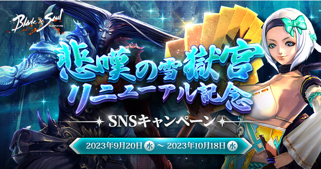 『ブレイドアンドソウル』英雄級ダンジョン「悲嘆の雪獄宮」リニューアルアップデート！アップデート記念キャンペーンや「ゴブリン村防衛作戦」イベントも開催！