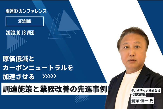 「原価低減とカーボンニュートラルを加速させる調達施策と業務改革の先進事例」日本最大級の調達・購買部門向けのカンファレンス「Procurement DX SUMMIT 2023」でのセッションが決定