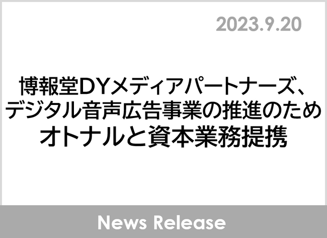 博報堂ＤＹメディアパートナーズ、デジタル音声広告事業の推進のためオトナルと資本業務提携
