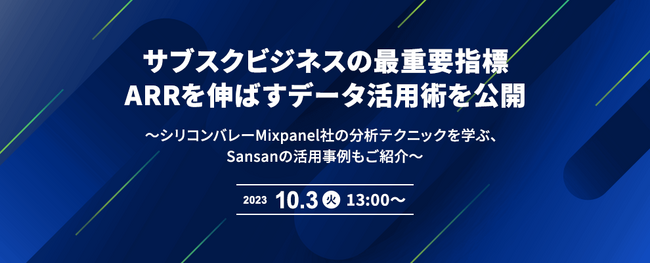 【オンラインセミナー】サブスクビジネスの最重要指標ARRを伸ばすデータ活用術を公開