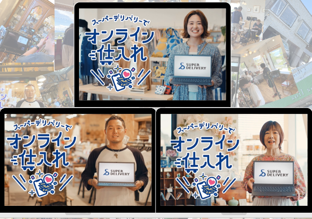 卸・仕入サイト「スーパーデリバリー」 初テレビCM放映開始