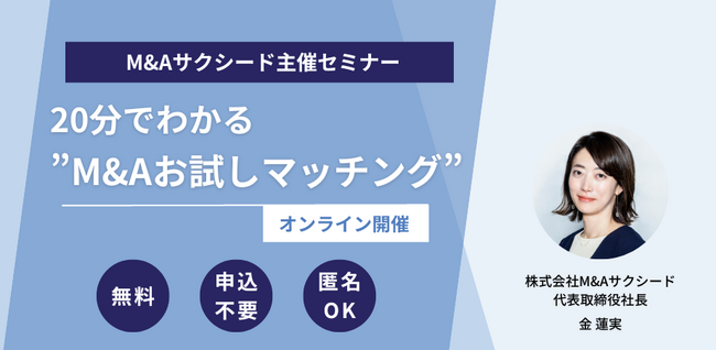 【M&Aサクシード主催】20分でわかる”M&Aお試しマッチング”セミナー