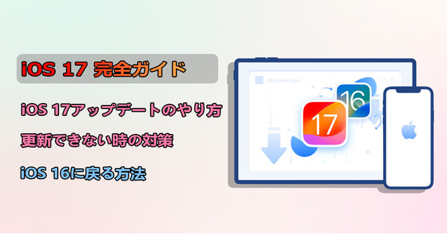 【iOS 17完全ガイド】アップデートのやり方とできない時の対策、iOS 16に戻る方法をまとめ
