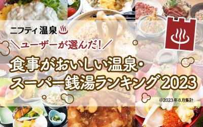 【ニフティ温泉】「ユーザーが選んだ！食事がおいしい温泉・スーパー銭湯ランキング2023」を発表 食欲の秋、注目の1位はオーシャンビューの絶景温泉！