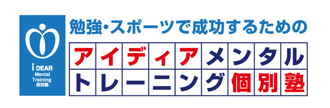 アイディアメンタルトレーニング個別塾が、親子を包括的にサポートする受験対策メンタルトレーニングプログラムとして新たに開始