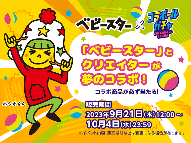 いろんな表情の「ホシオくん」が登場！6名のクリエイター×ベビースターのコラボ商品が当たる「コラボールガチャ」