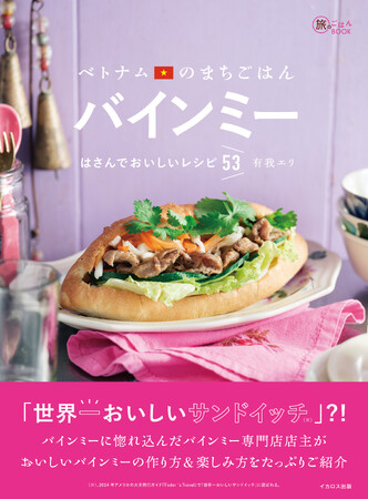 「世界でいちばんおいしいサンドイッチ」の作り方＆楽しみ方『 ベトナムのまちごはん バインミー はさんでおいしいレシピ53 』 発売