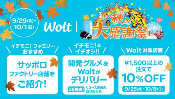 おもてなしデリバリー Wolt、「HTB秋の大感謝祭」に参加