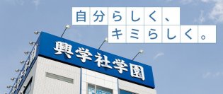 生涯教育を推進している学習塾「興学社学園グループ」が2024年4月に埼玉県越谷市に「興学社高等学院 新越谷校」を開校