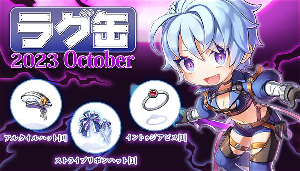 【ラグナロクオンライン】「ラグ缶2023 October」2023年9月21日（木）15:00より販売開始！