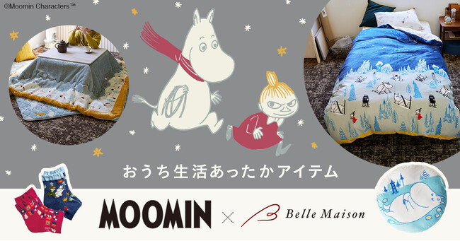 ムーミンのようにおうちで“冬眠”しちゃおう♪こたつカバーや足入れクッション、ルームウェア等　9月22日（金）より販売開始