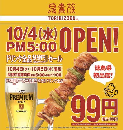 焼鳥屋「鳥貴族」、四国初出店となる徳島両国橋店 10月4日オープン　10月4日・5日、ドリンク全品99円（税込108円）キャンペーンを開催