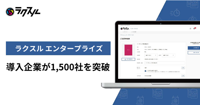 大企業向け印刷サービス「ラクスル エンタープライズ」にて、導入社数が1,500社を突破