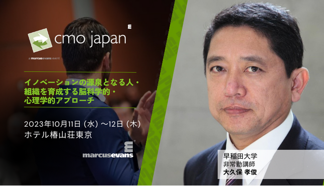 イノベーションを創出する人材とは～ニューロマネジメント×マーケティング～＠CMO Japan Summit 2023