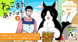 【新刊発売!】不器用な「とーちゃん」としゃべる猫又「ニイ」が紡ぐ、おいしい日常物語『ねこまたとあさごはん』。待望の第2巻が9月20日発売!! 【新刊発売!】不器用な「とーちゃん」としゃべる猫又「ニイ」が紡ぐ、おいしい日常物語『ねこまたとあさごはん』。待望の第2巻が9月20日発売!!