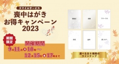 「期間限定！喪中はがき　お得キャンペーン」を実施！