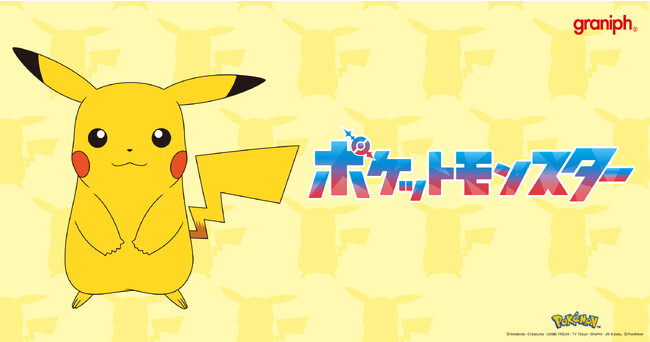 「ポケモン」のグラニフ スペシャルアイテムが登場！2023年10月3日(火)より販売開始。