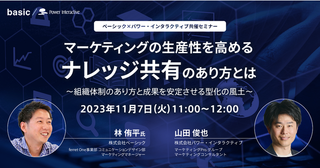 無料ウェビナー『マーケティングの生産性を高めるナレッジ共有のあり方とは　～組織体制のあり方と成果を安定させる型化の風土～』11月7日に開催