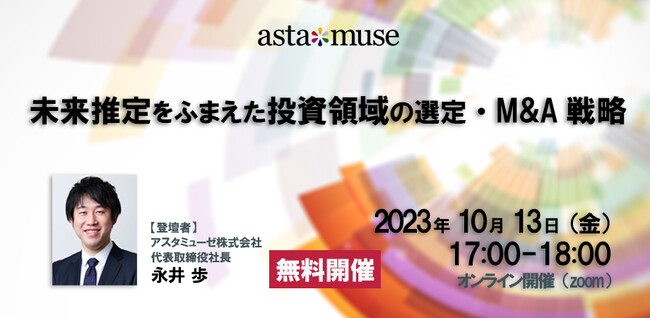 経営企画・投資部門・研究開発担当者向け無料セミナー「未来推定をふまえた投資領域の選定・M&A戦略」を10月に再開催