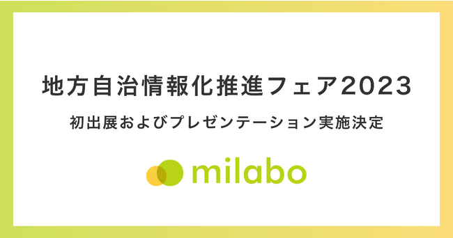 ミラボ、「地方自治情報化推進フェア2023」へ初出展決定！自治体DX・母子保健DXに関するサービス展示および代表 谷川によるプレゼンテーションを実施します