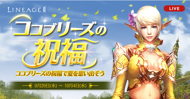 『リネージュ2』【ライブ/クラシック/アデン】3サービスで「出席チェック」イベント開催！この機会にリネージュ2へログインして仲間たちに会いに行こう！秋の新イベントも3サービス同時開催中！