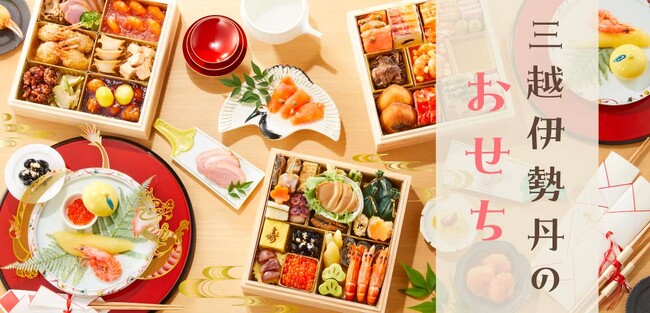 【2024三越伊勢丹のおせち】新しい一年の始まりは華やかなおせちで特別なひと時を。三越は9月27日(水)から、伊勢丹は10月4日(水)からオンラインストア・店頭にて予約受付をスタートいたします！