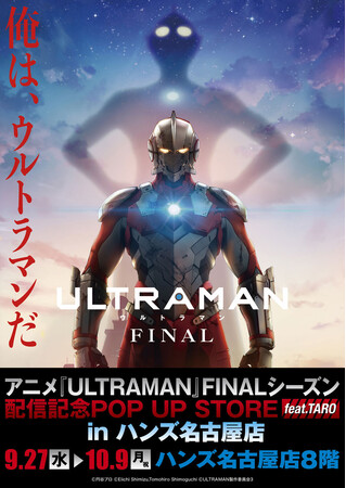 ★出店情報★アニメ『ULTRAMAN』FINALシーズン配信＆『ウルトラマンタロウ』放映開始50周年記念POP UP STOREが9月27日(木)よりハンズ名古屋店で開催決定。墓場の画廊グッズも登場！