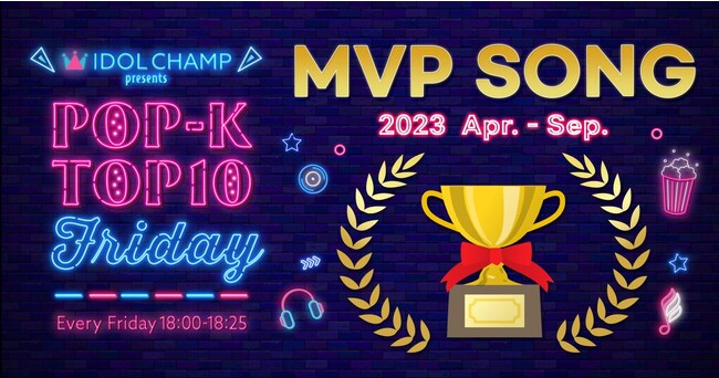 ラジオ番組「IDOL CHAMP presents POP-K TOP10 Friday」番組開始半年記念の4月～9月MVP SONG投票が9月20日(水)よりスタート！