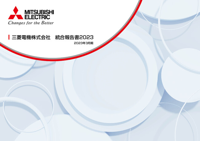 三菱電機株式会社「統合報告書2023」公開のお知らせ