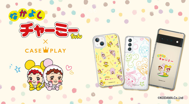 「なかよしチャーミーちゃん」のスマートフォンケースが、“機種×コンテンツ×デザイン”で豊富なスマホアクセサリーを取り揃えるcaseplayから登場！