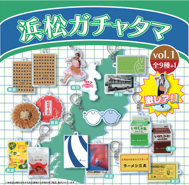 各地で謎の大ヒットを続けるガチャタマシリーズ。ついにまさかの「浜松ガチャ」第一弾を発売決定！！