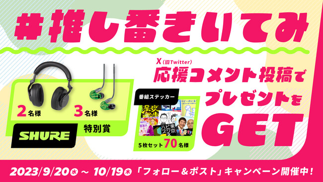 アナタの好きなTBS Podcast 番組を教えてください！#推し番きいてみ 「フォロー＆ポスト」30日間応援投票キャンペーン開催。