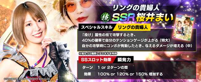 新日SSにSTARDOMよりSSR桜井まいが登場！実装を記念して全ユーザーにダイヤ1500個配布！