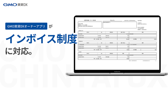 「GMO賃貸DX オーナーアプリ」がインボイス制度に対応【GMO ReTech】