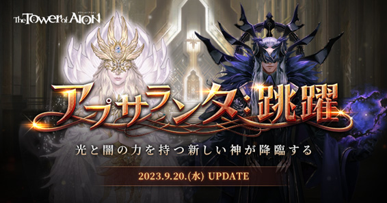 『タワー オブ アイオン』ライブサービス最新アップデート「アプサランタ：跳躍」を本日実施！新たな「神」の加護を受け戦いは終局へと向かうのか!?
