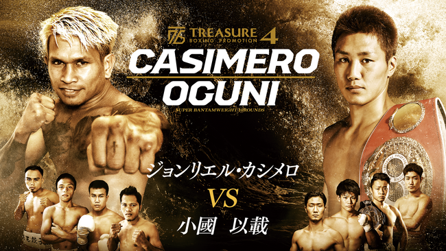 井上尚弥挑戦を狙うカシメロが日本のリングに初登場！TREASURE BOXING PROMOTION4『ジョンリエル・カシメロ vs. 小國以載』を、U-NEXTにて見放題で独占ライブ配信決定！