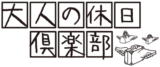 \ウェルカムバック特典も再び!/「大人の休日倶楽部」Web入会キャンペーンを実施します!