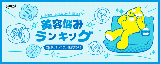 Lemon8が「Z世代・ミレニアル世代の美容悩みランキング」を約8万件の投稿から調査し発表～１位は両世代共通して「毛穴」に！？～